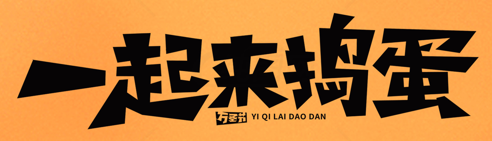 一起捣蛋活动宣传海报素材