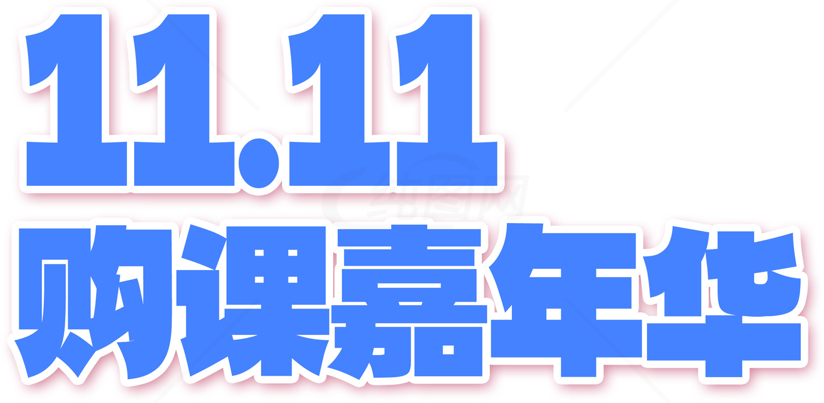11.11购物嘉年华活动素材