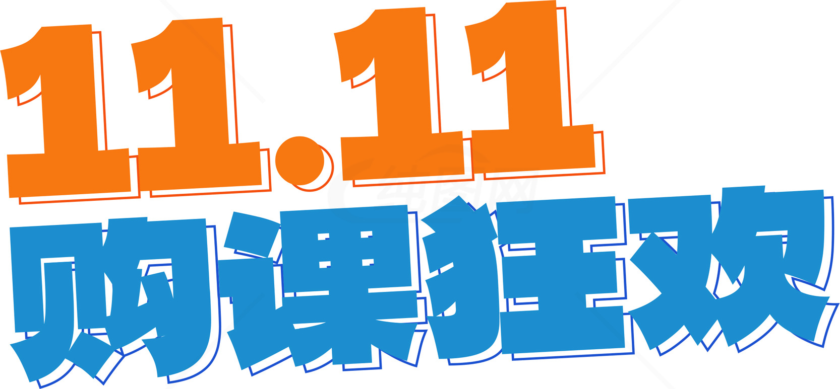 11.11购物狂欢活动素材