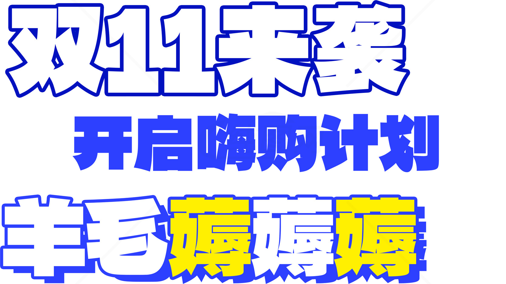 双11未至，提前开启薅羊毛计划素材