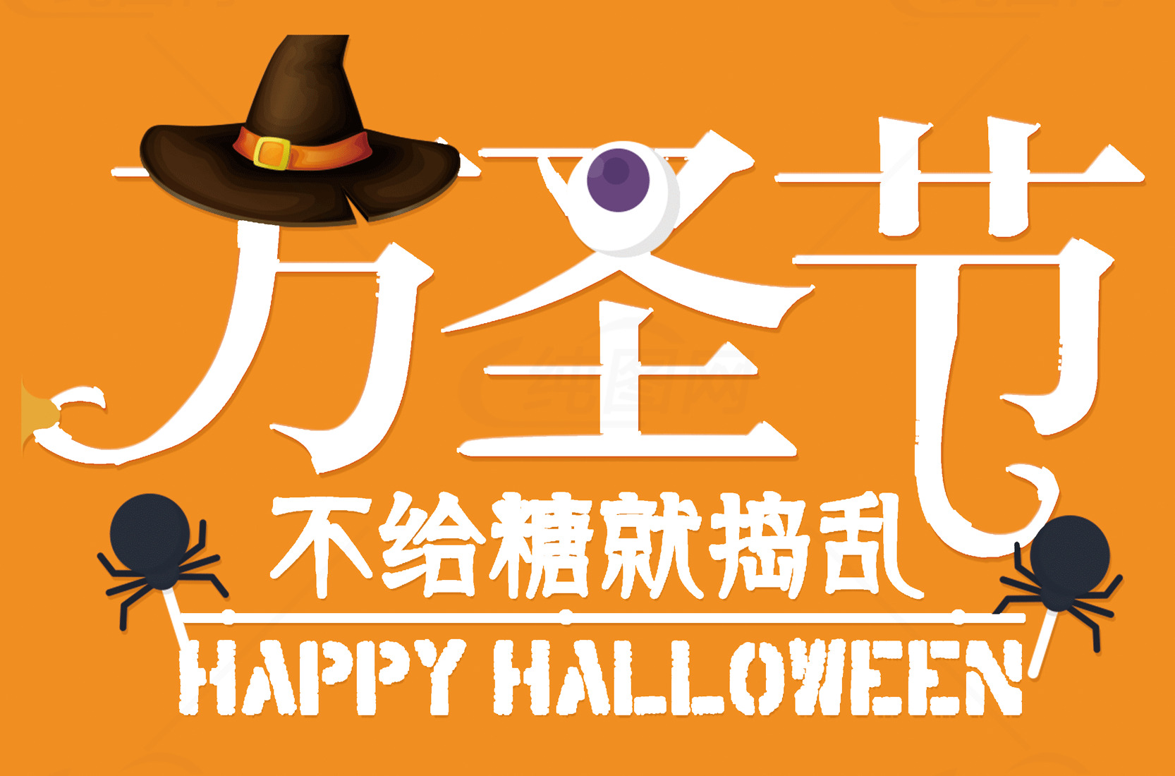 万圣节快乐海报设计素材