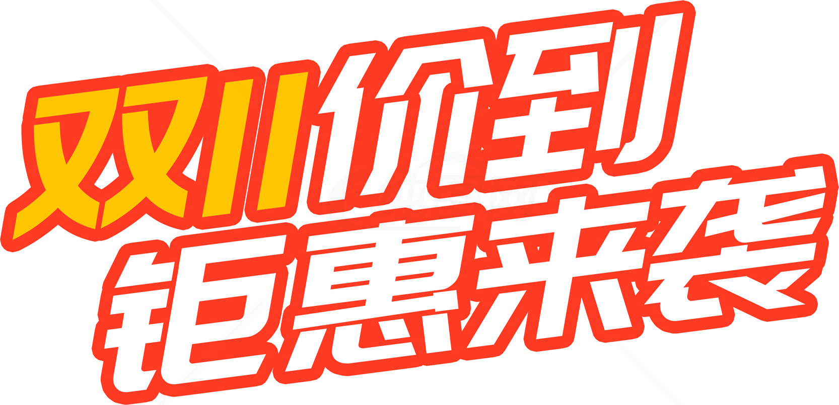 双11钜惠来袭，超值折扣不容错过素材