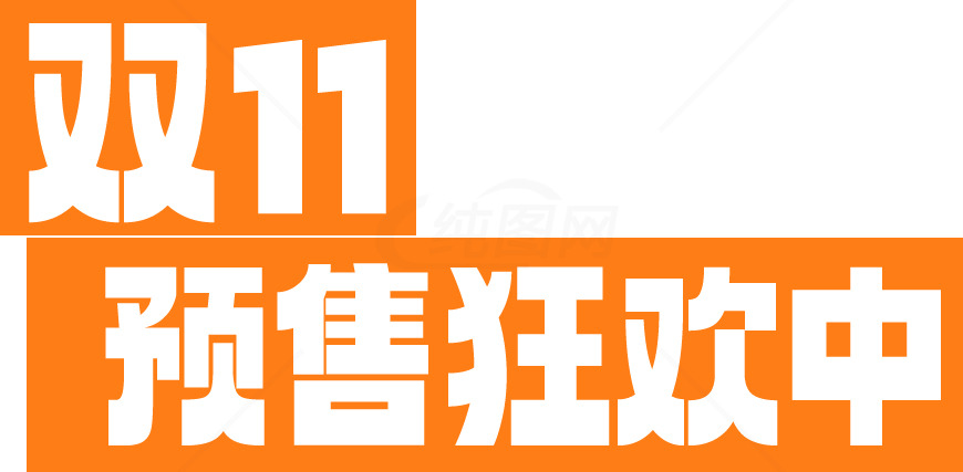 双11预售狂欢活动素材