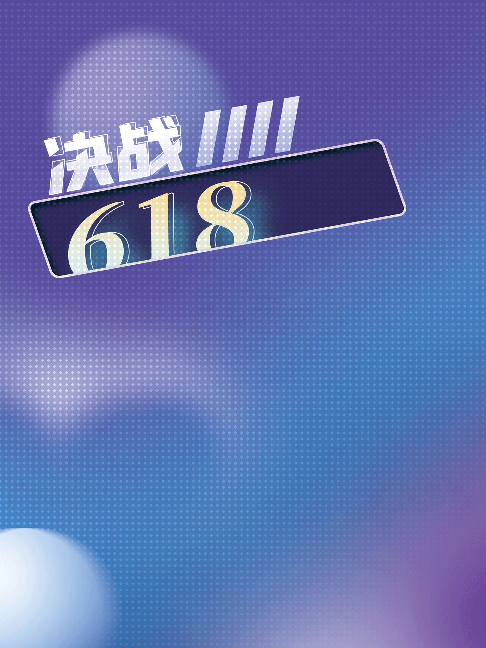 618购物节促销海报设计素材