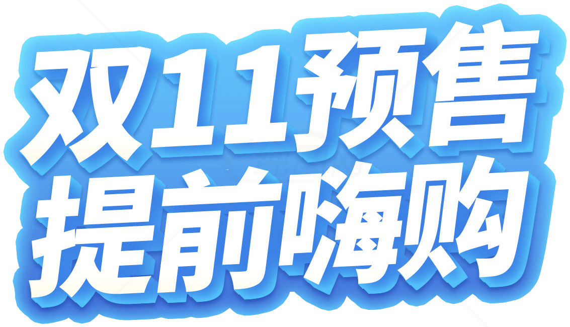 双11购物预告：提前嗨购指南素材