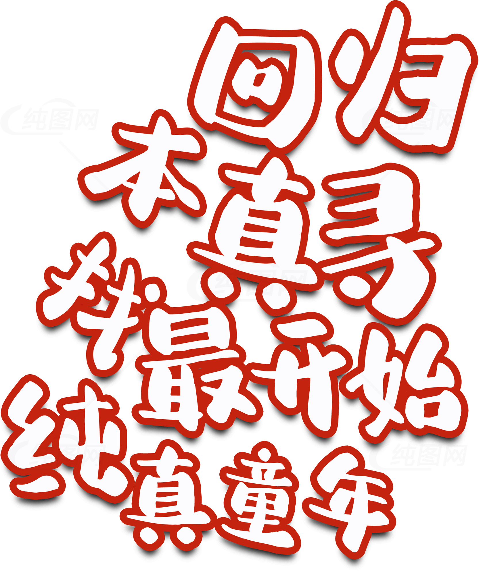 回归本真：寻找纯真童年素材