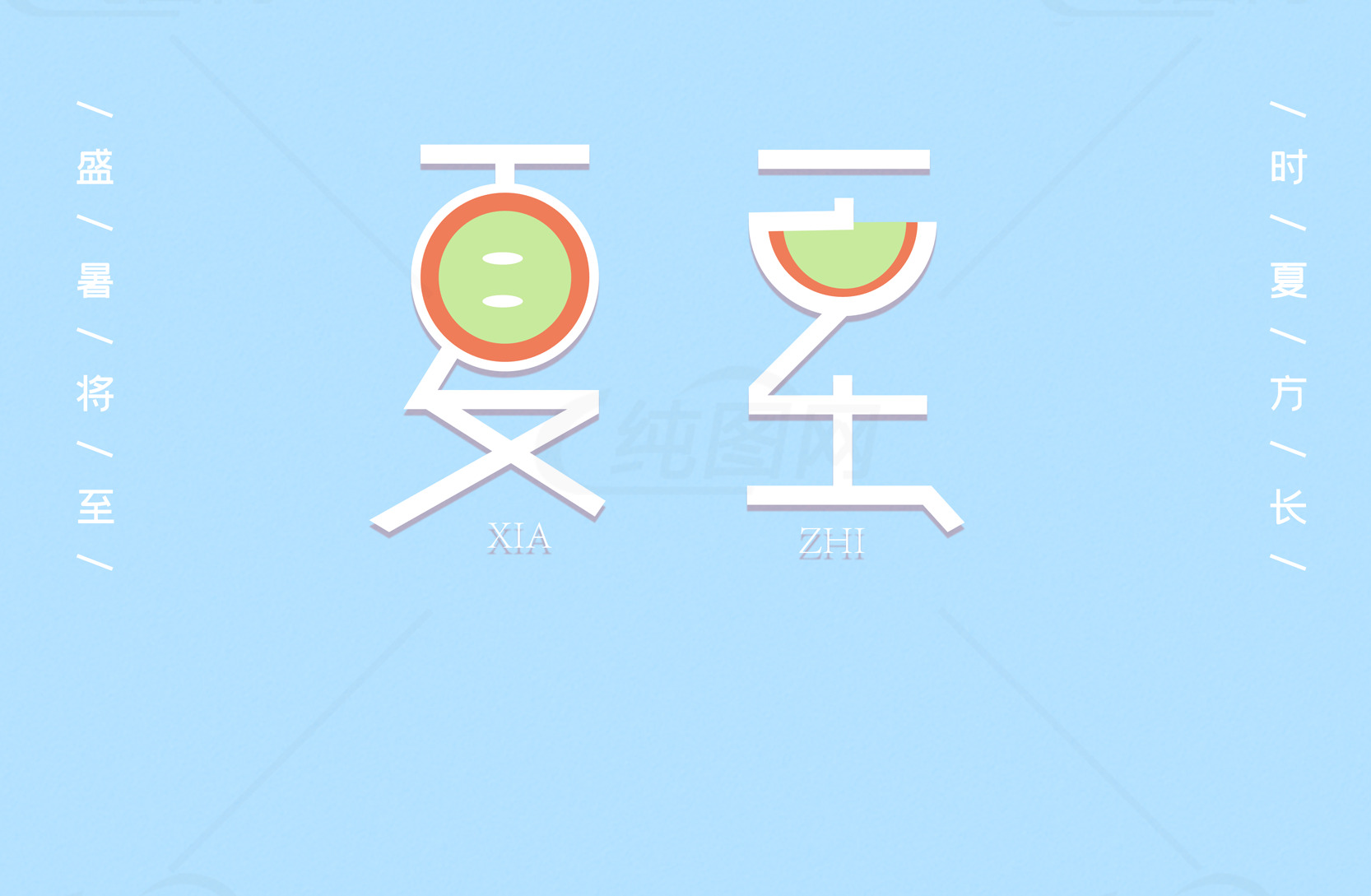 夏至节气清新海报设计灵感素材