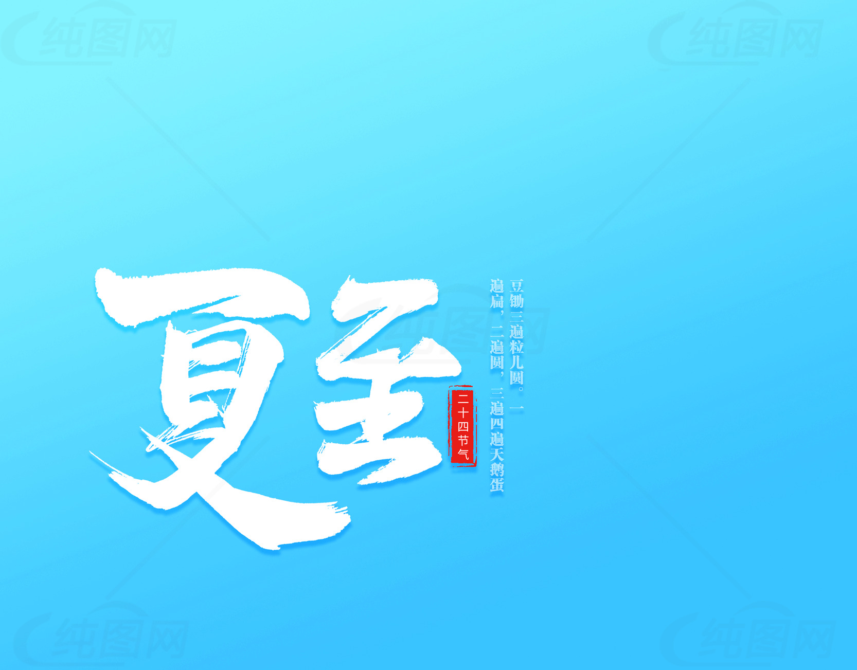 夏至节气清新蓝色背景海报设计素材