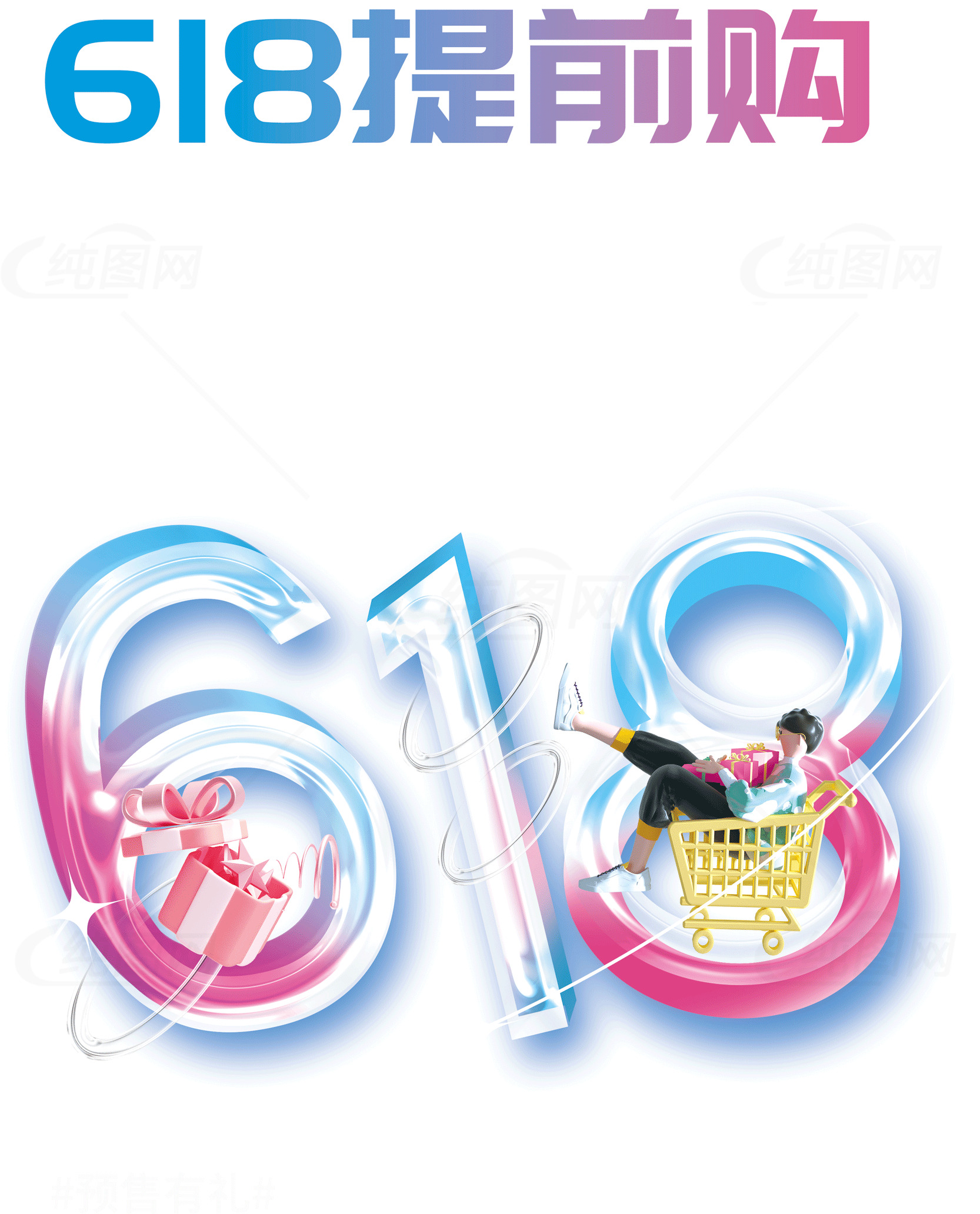 618购物节优惠促销活动素材