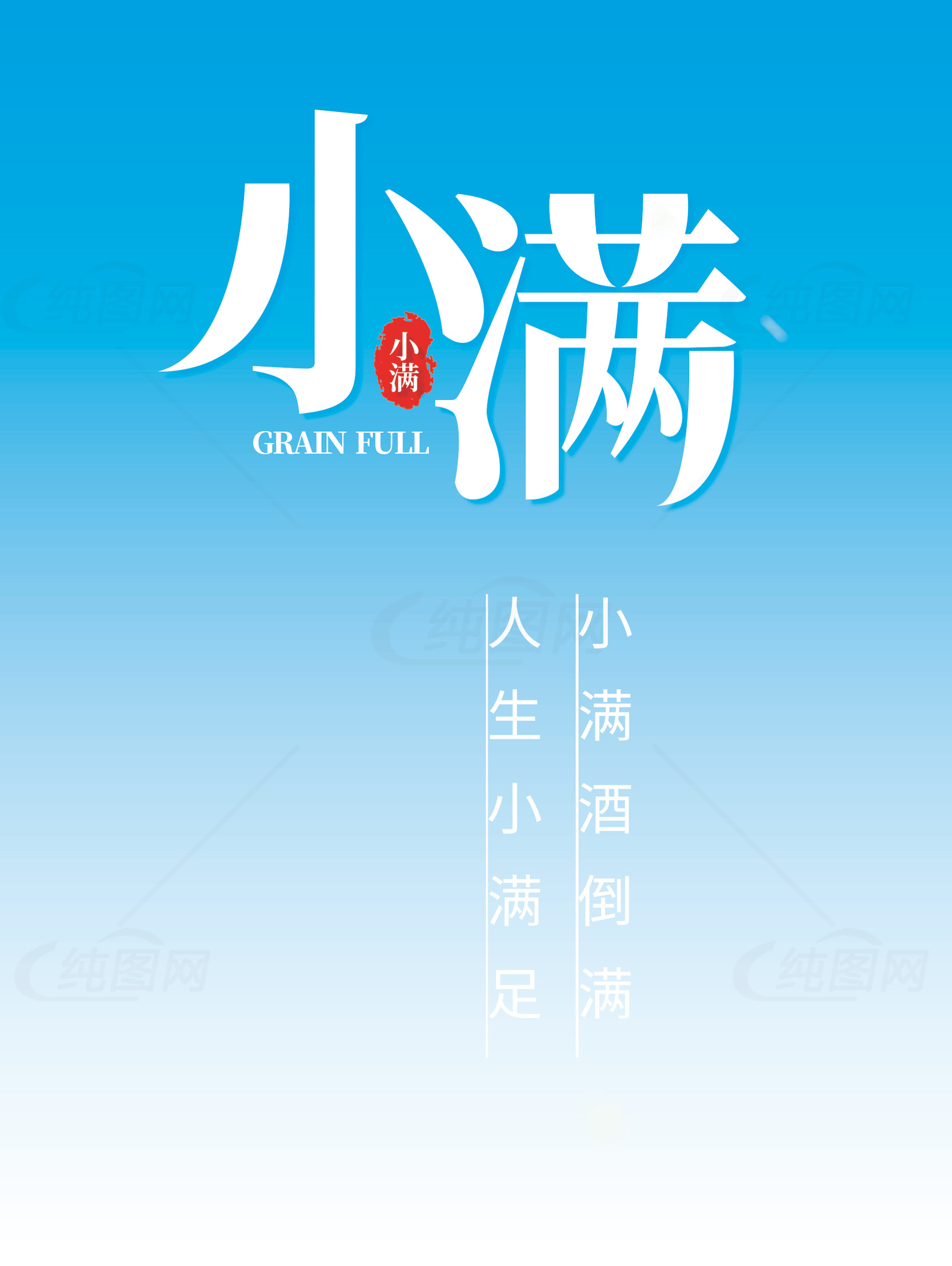 小满节气字体设计：白色与蓝色的完美结合素材
