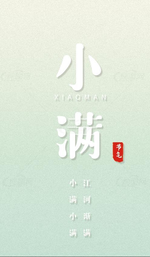 小满节气创意设计：现代与传统的完美结合素材