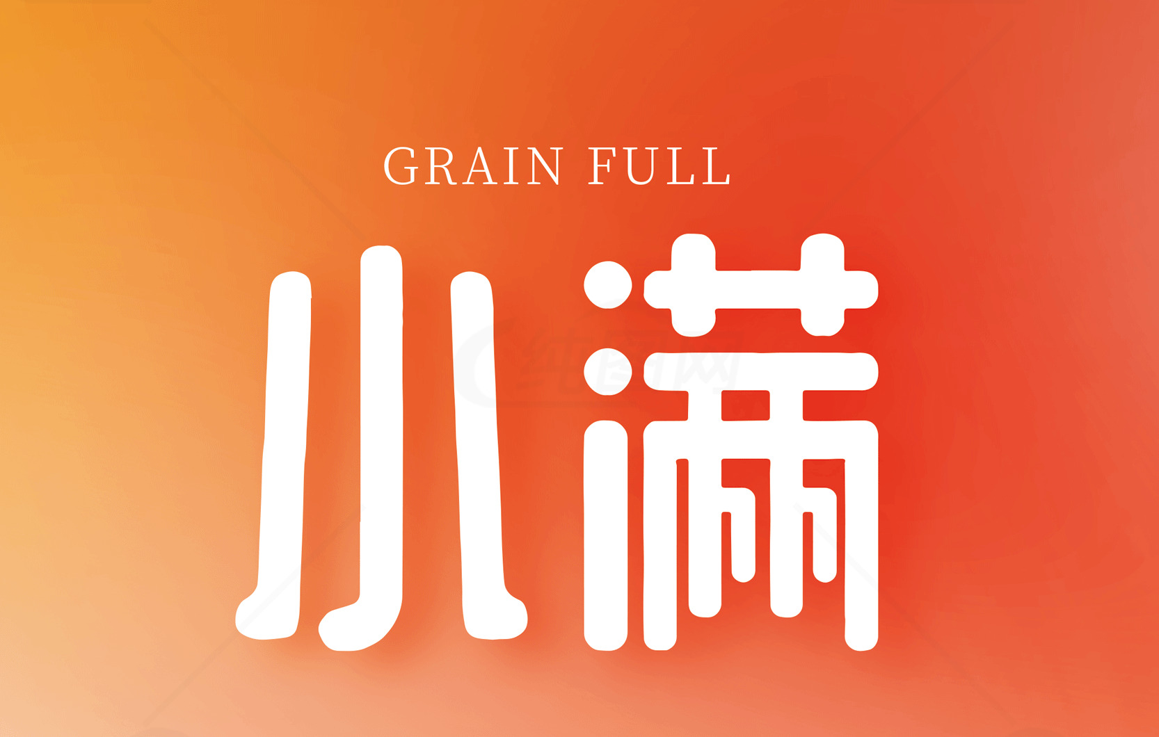 小满节气的意义与习俗素材