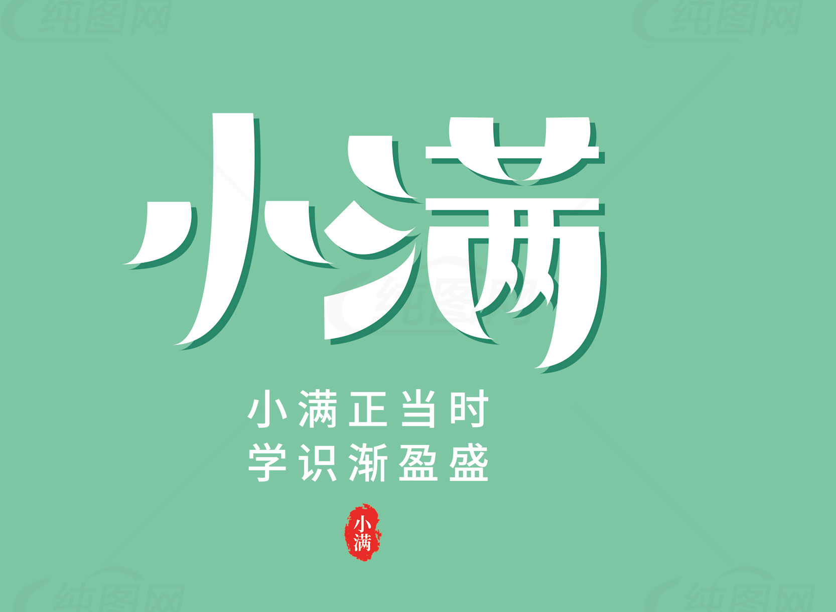小满节气：知识与成长的时刻素材
