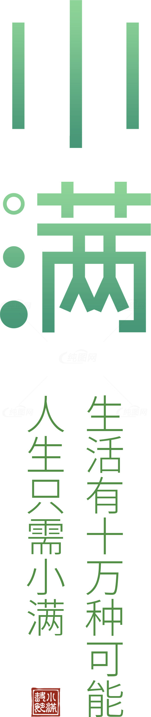 生活的十万种可能：人生只需小满素材
