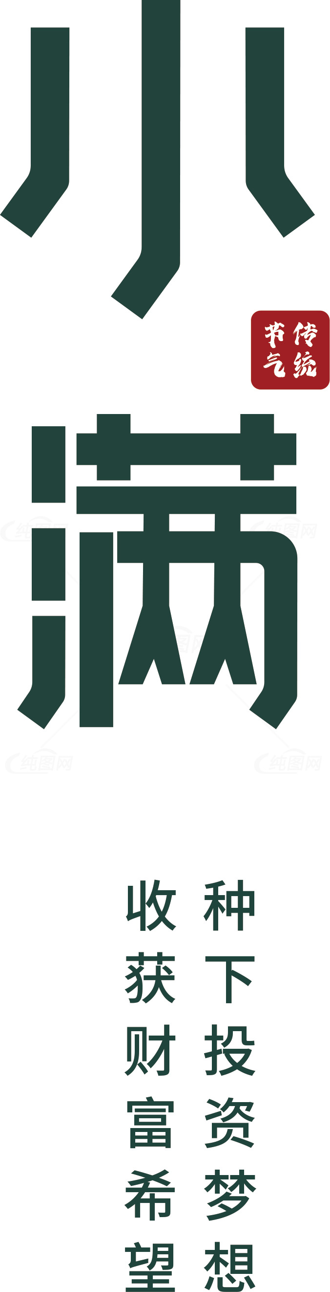 小满节气与投资理财的关系素材