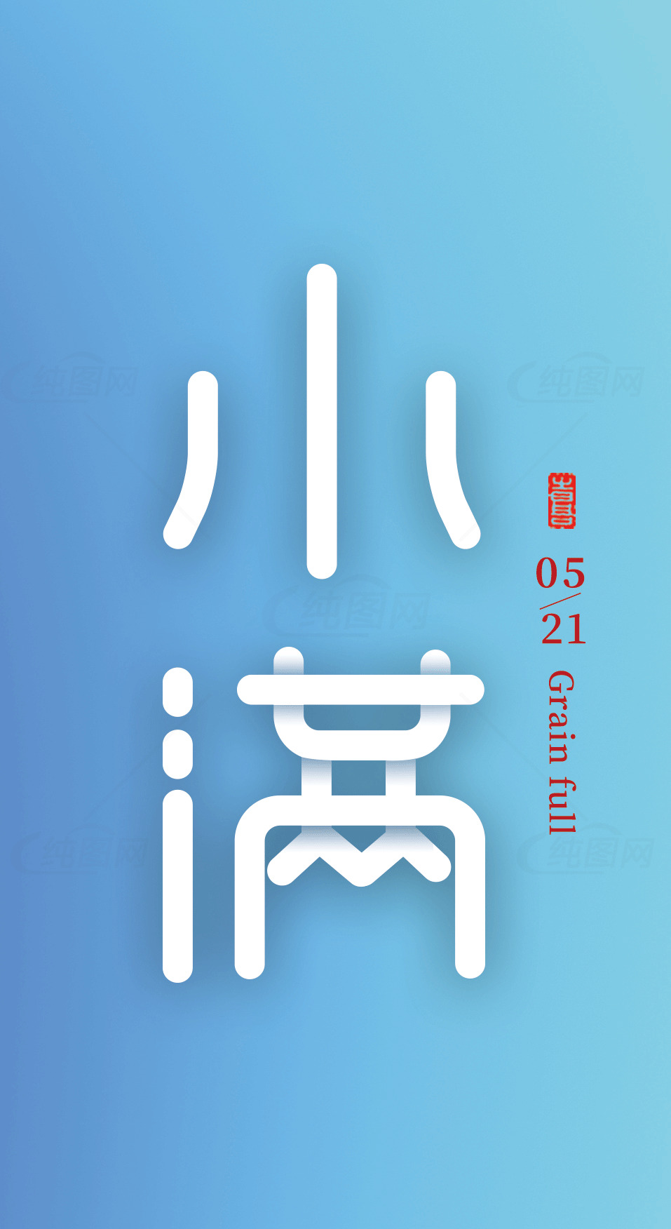 小满节气海报设计灵感素材