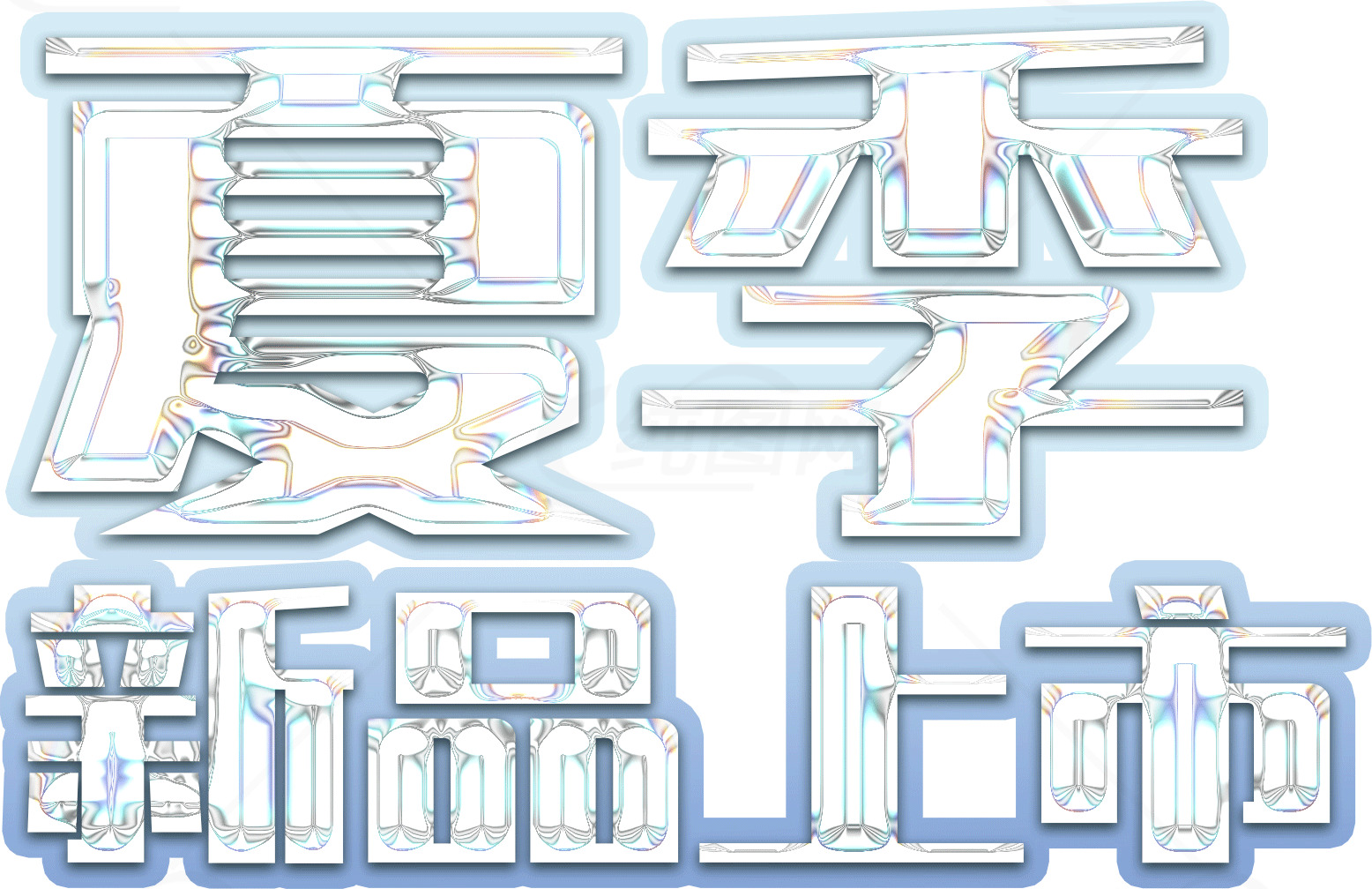 夏季新品上市字体设计素材