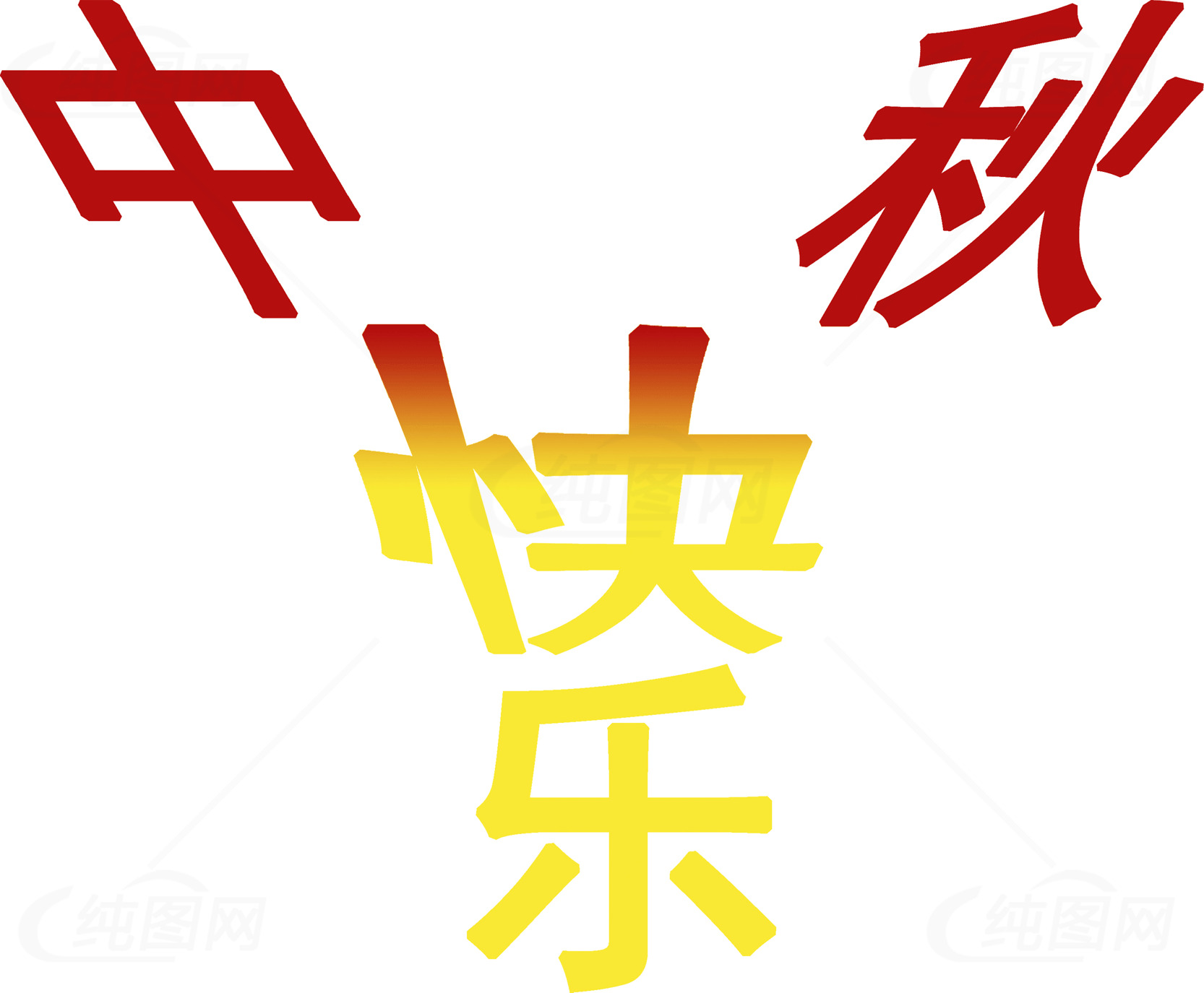 中秋节快乐祝福图片素材