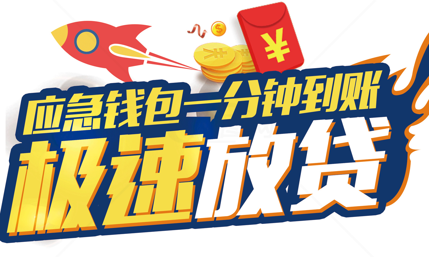 极速放贷：一分钟到账的应急钱包素材