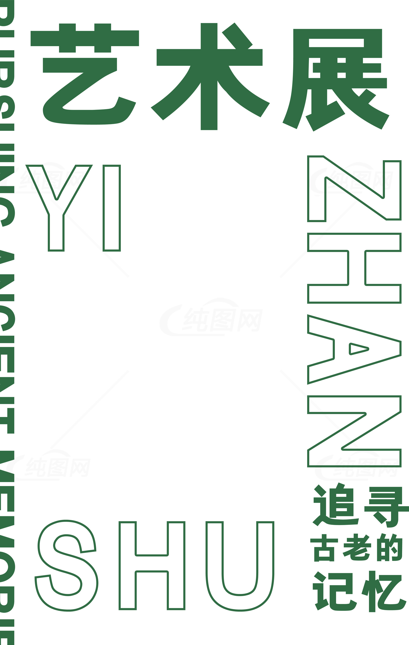 艺术展：追寻古老的记忆素材