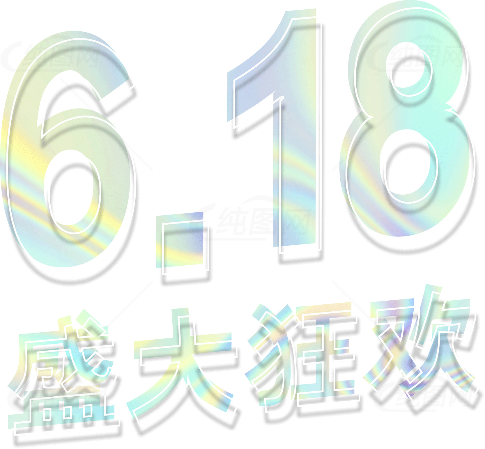 618盛大狂欢购物节促销海报设计素材