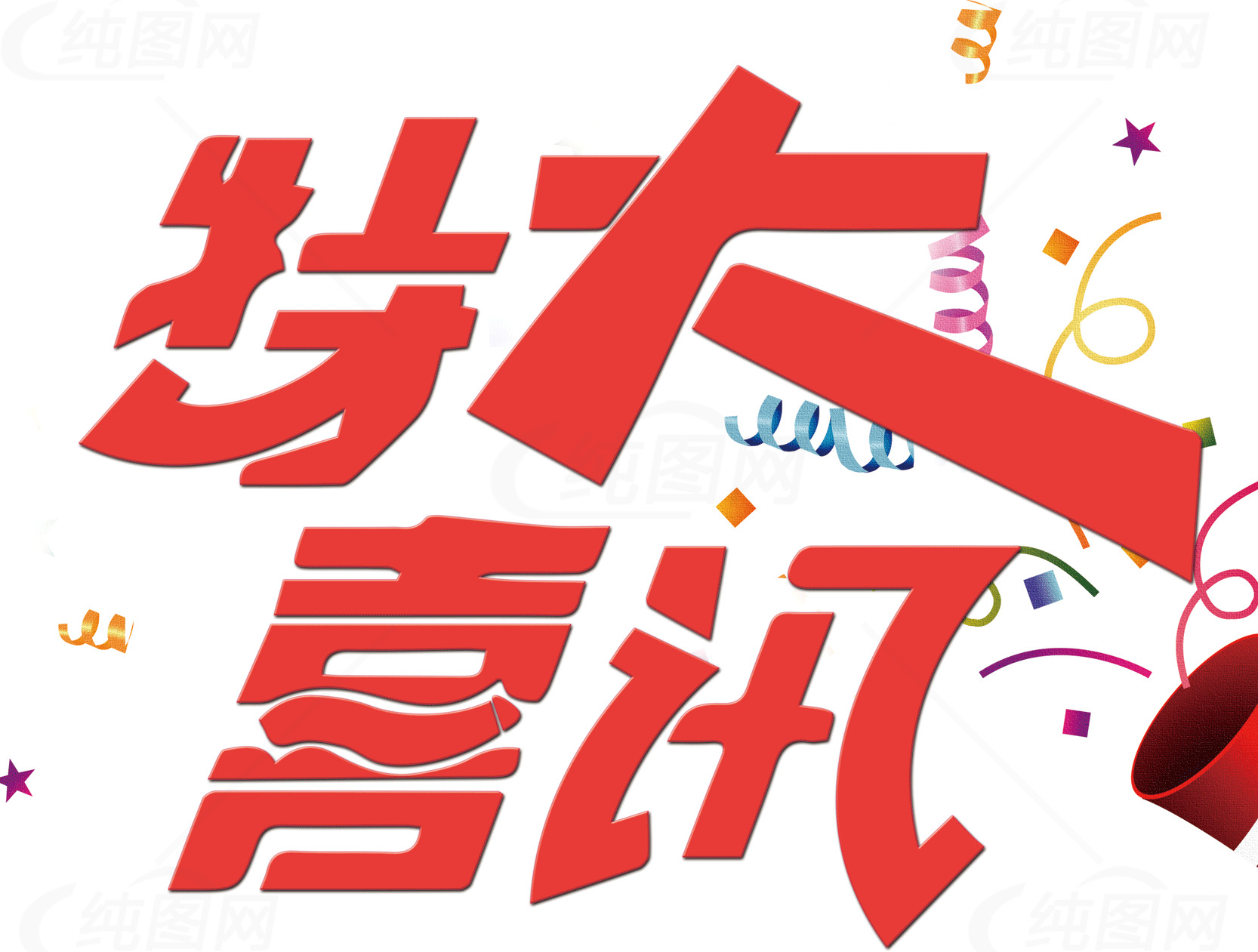 重大喜讯图片设计素材