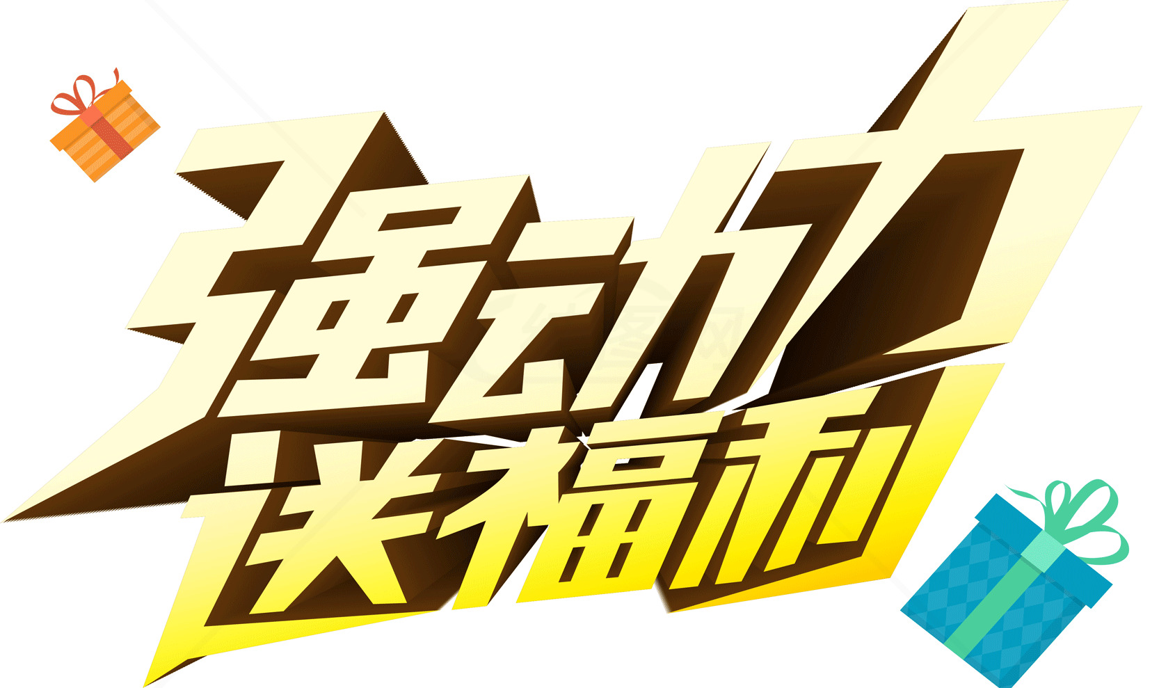 强动力送福利活动宣传素材