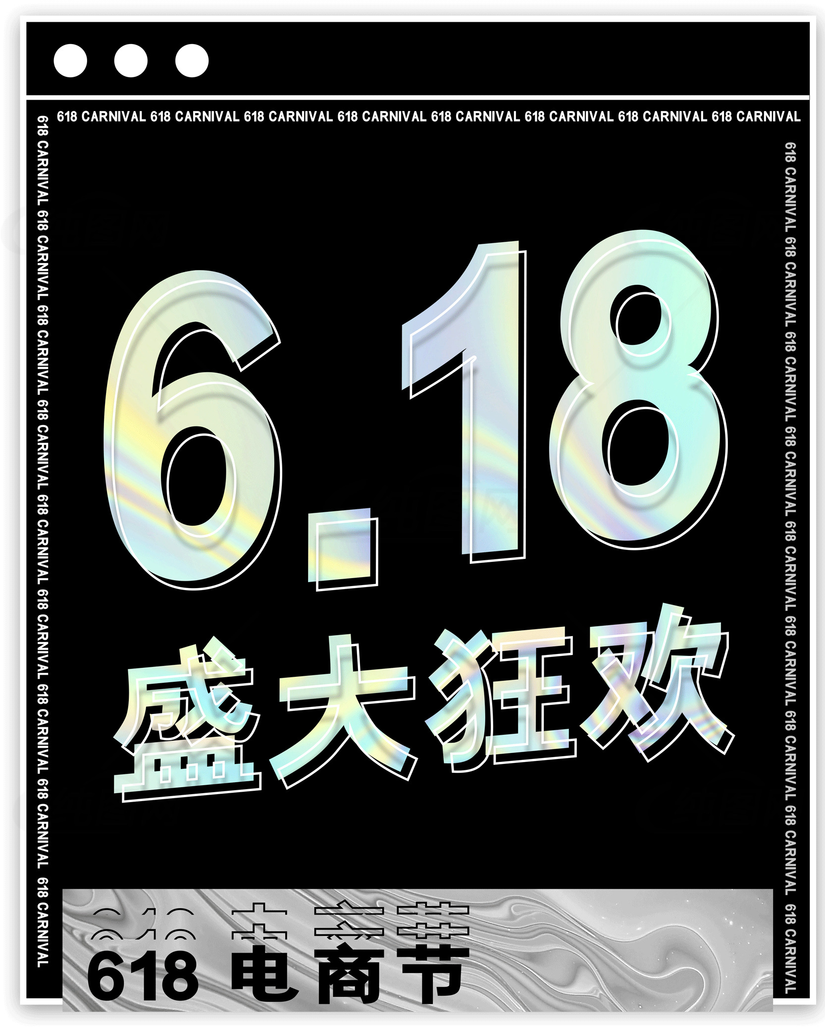 6.18电商节盛大狂欢活动海报素材