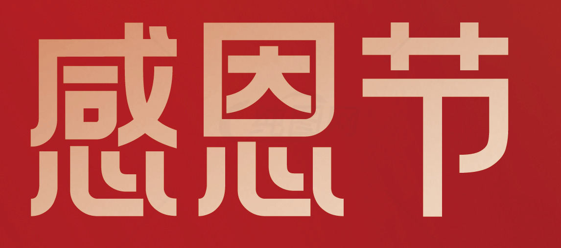 感恩节庆祝活动：传统与文化素材