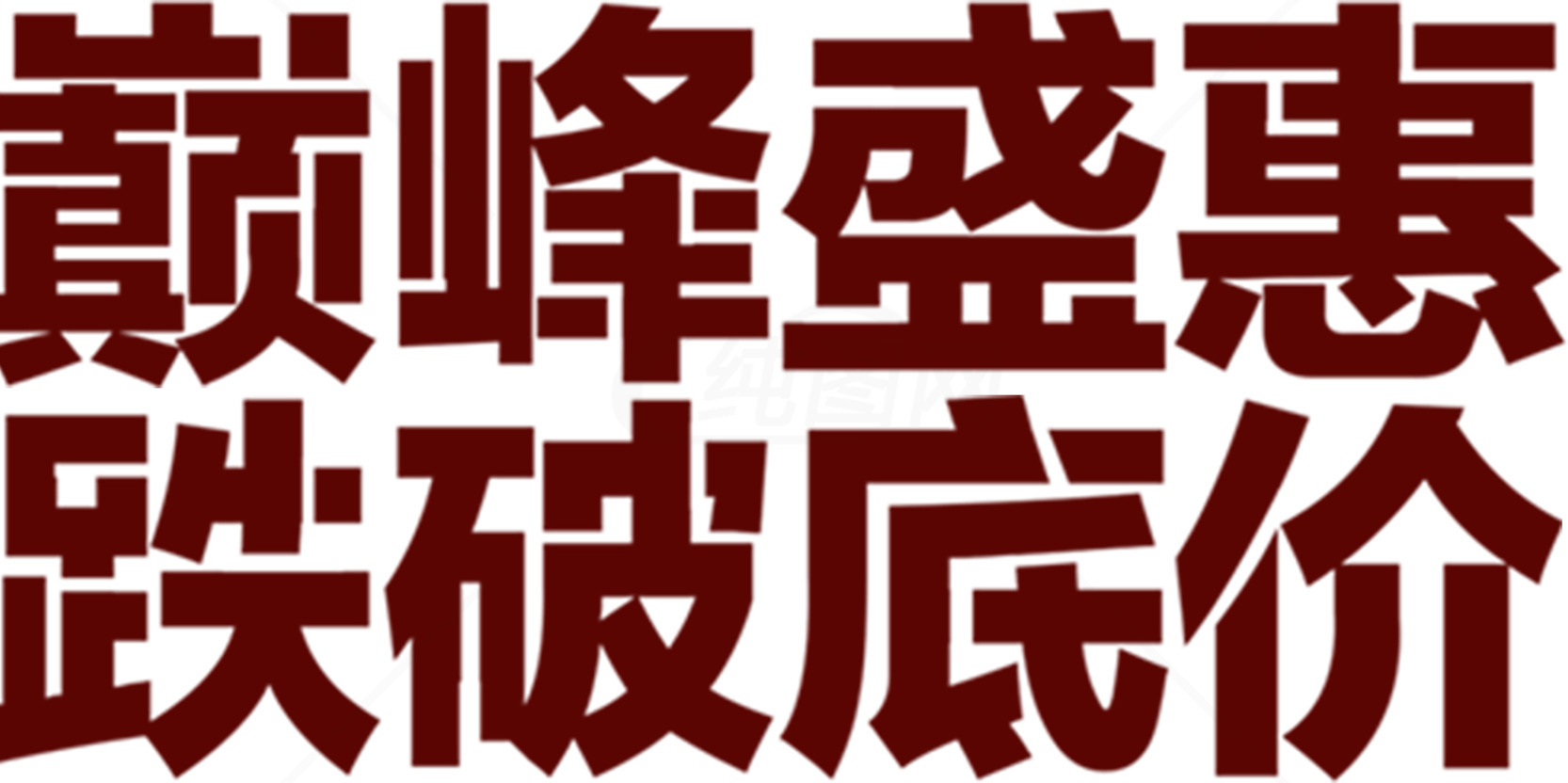 巅峰盛惠促销活动海报设计素材