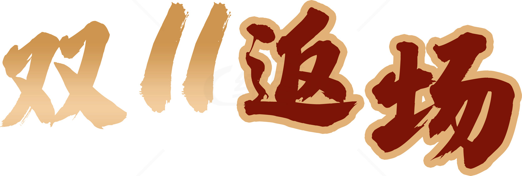 双十一返场活动宣传图素材