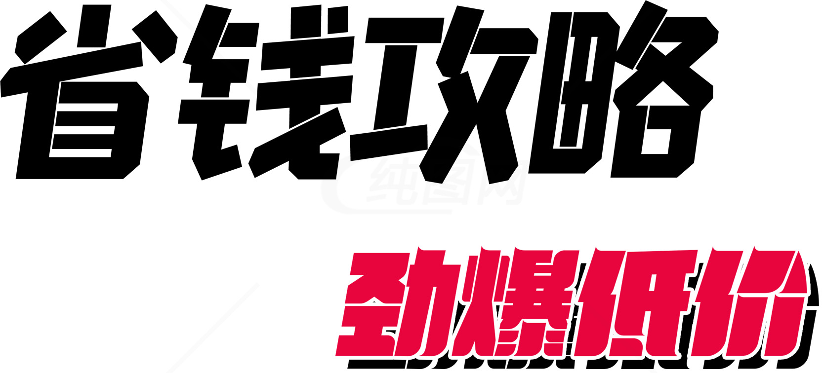 省钱攻略：劲爆折扣指南素材