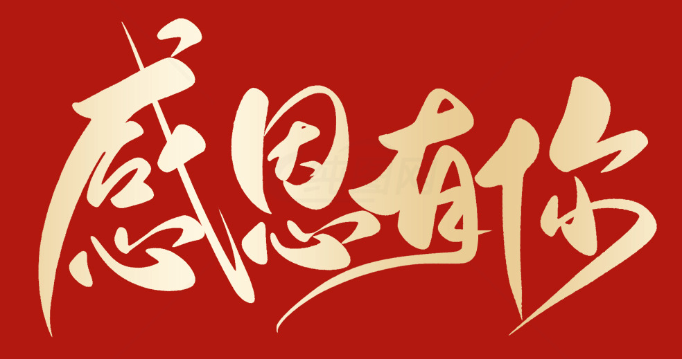 感恩有你主题海报设计素材