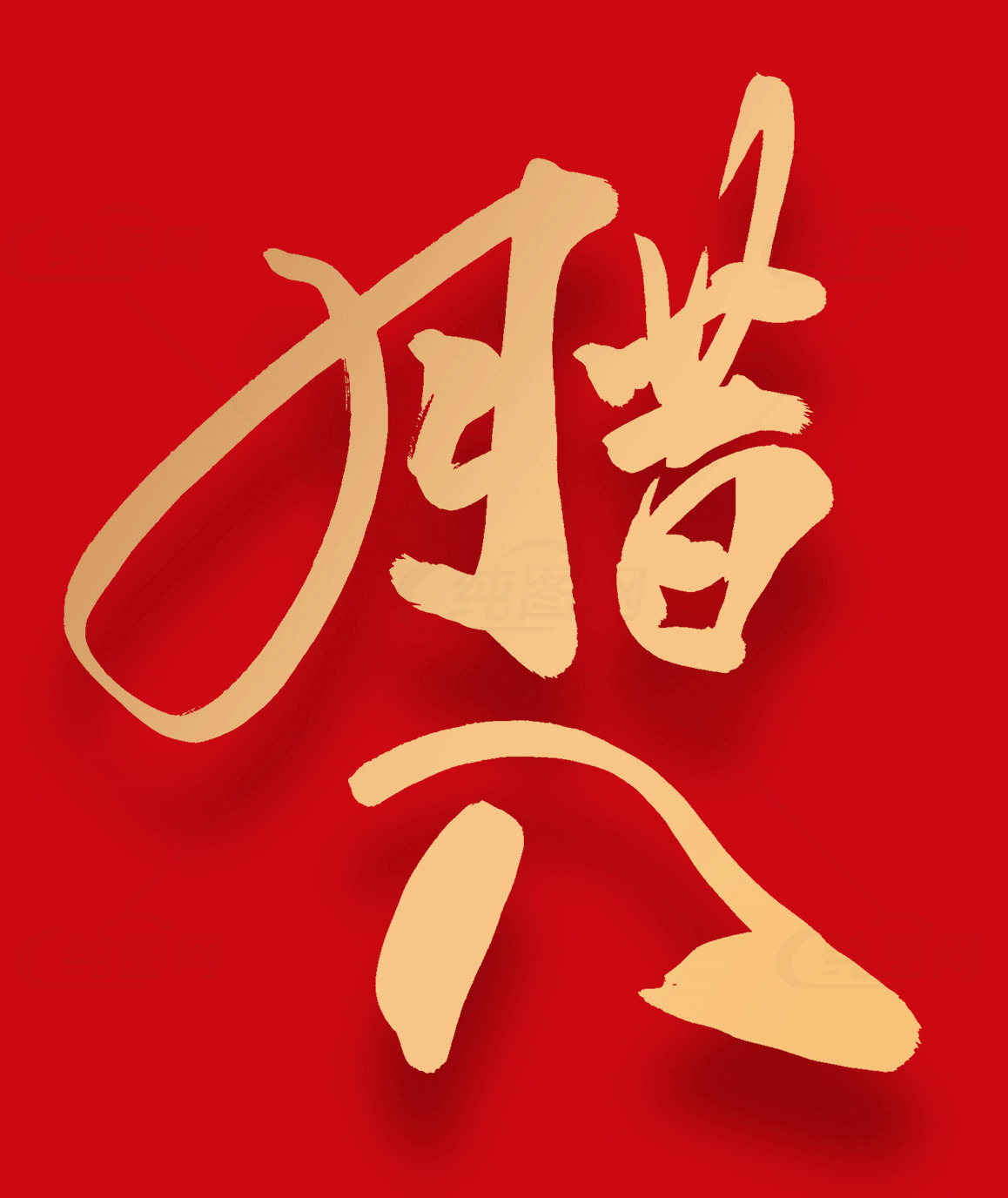 腊八节金色字体设计素材
