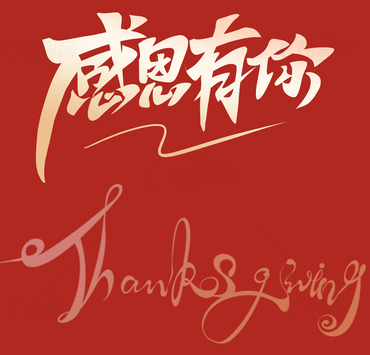 感恩节感谢图片设计素材