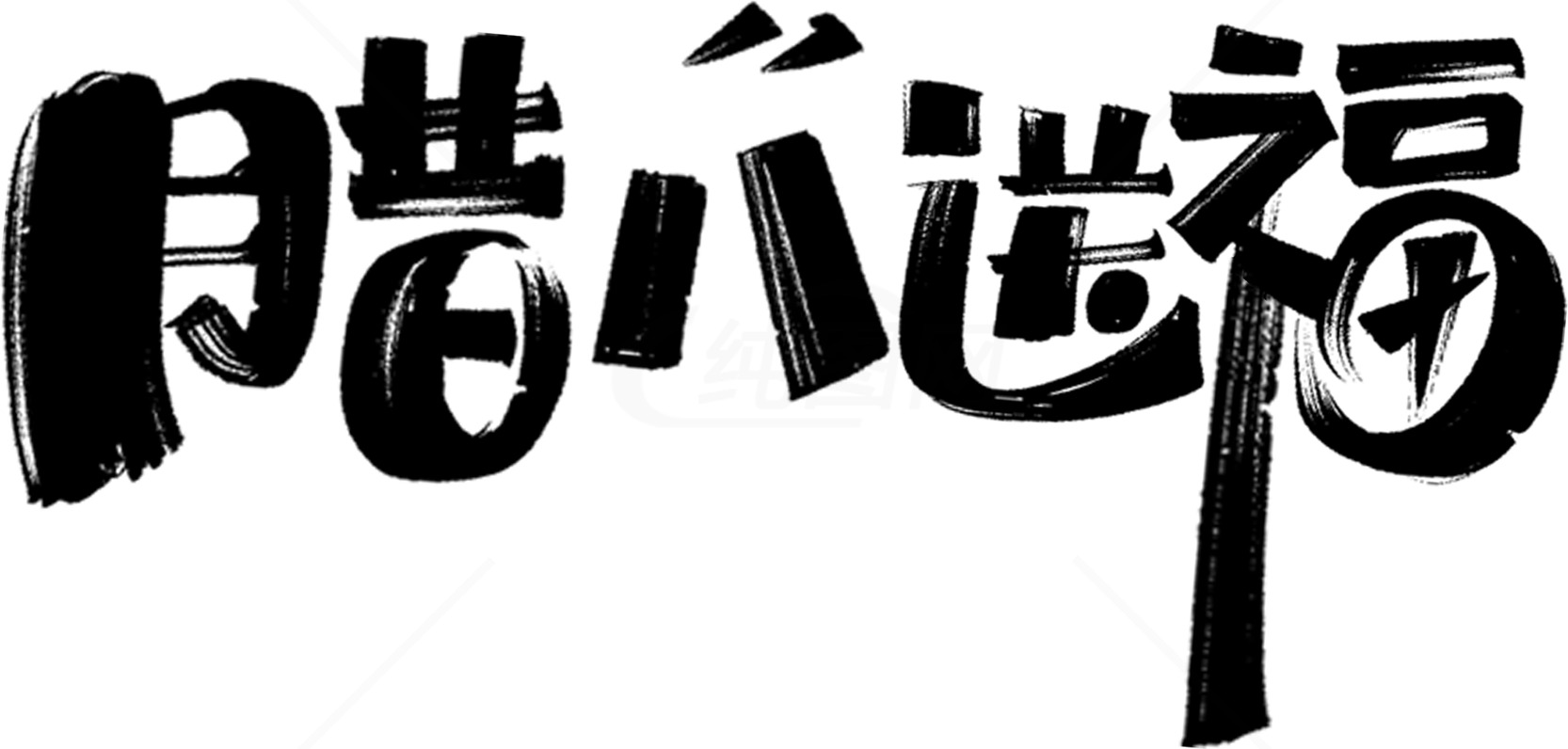 腊八送福字体设计图片素材