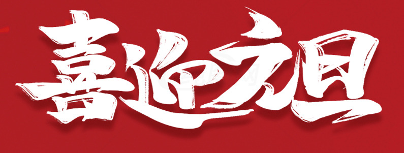 喜迎元旦庆祝活动海报设计素材