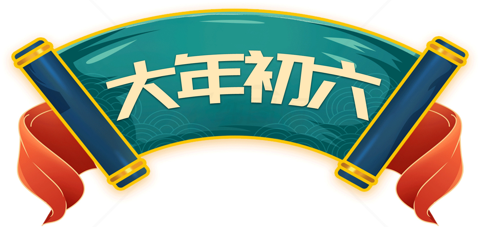 大年初六庆祝活动指南素材