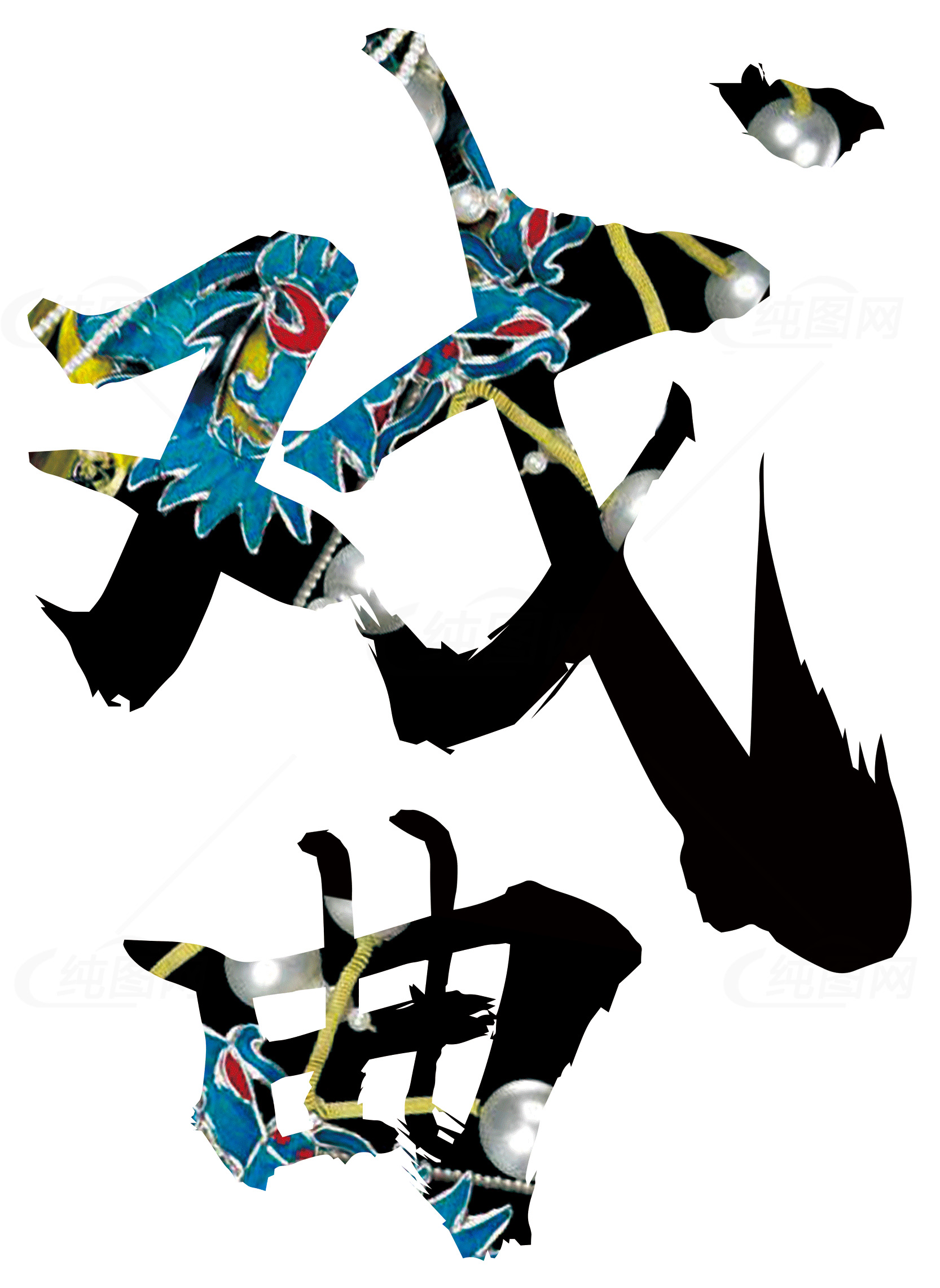 京剧艺术字体设计素材