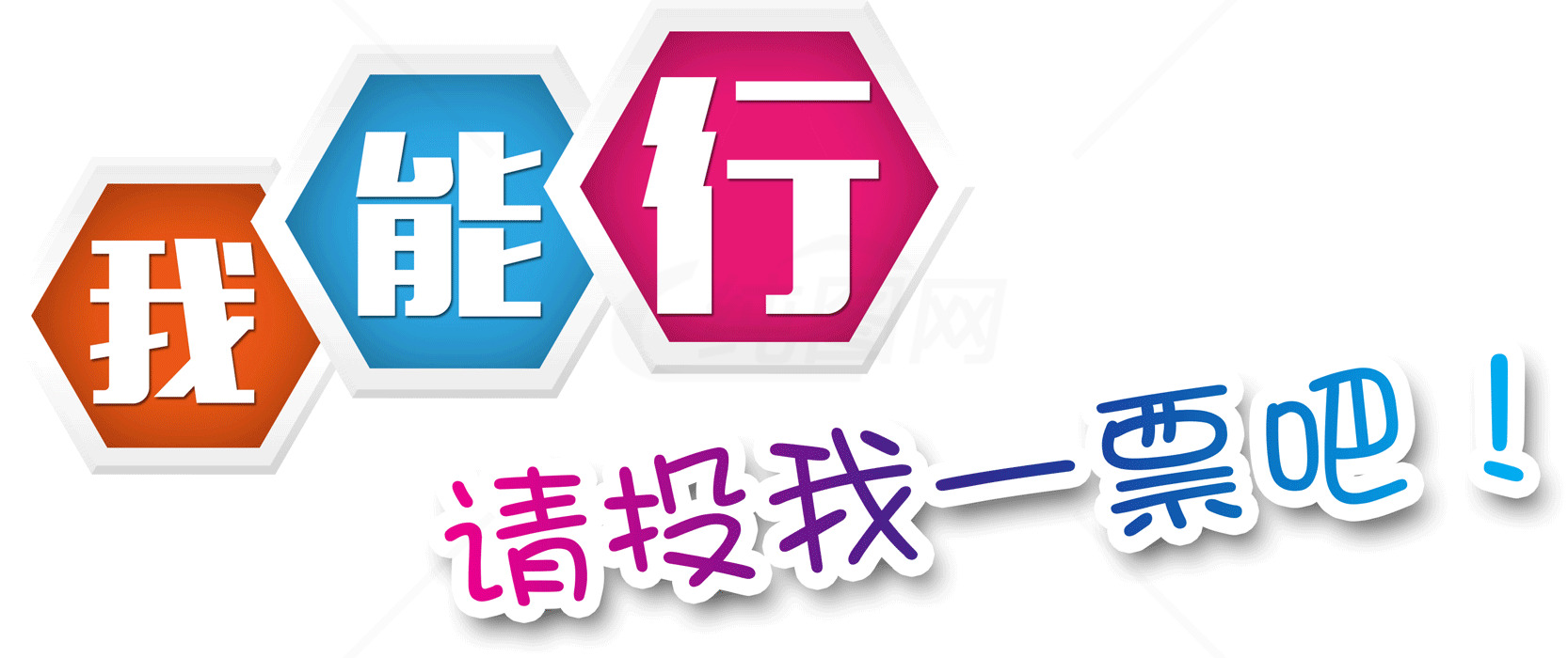 我能行投票活动宣传图素材