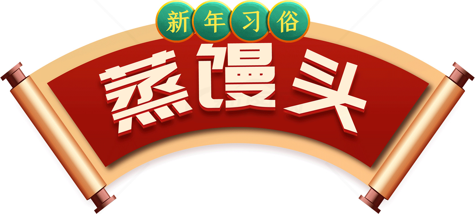 春节习俗：蒸馒头的传统与意义素材
