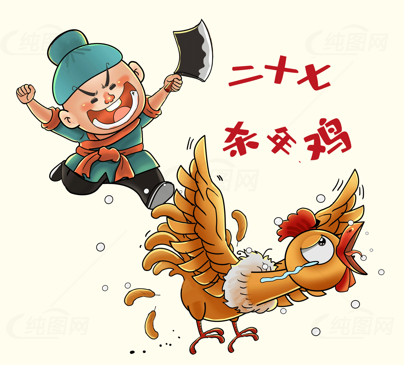 腊月二十七杀年鸡传统习俗插画素材