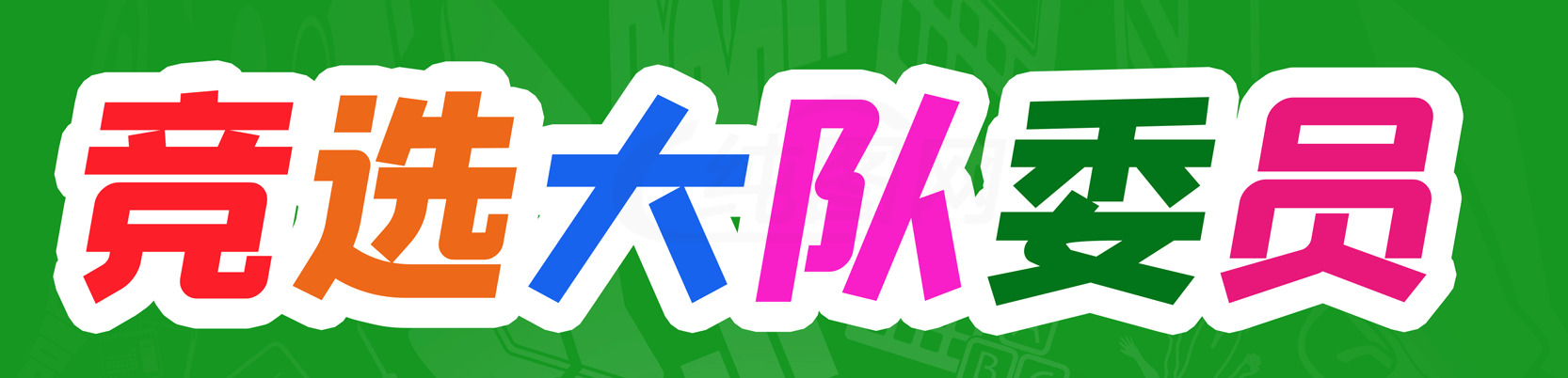 竞选队委员活动宣传海报素材