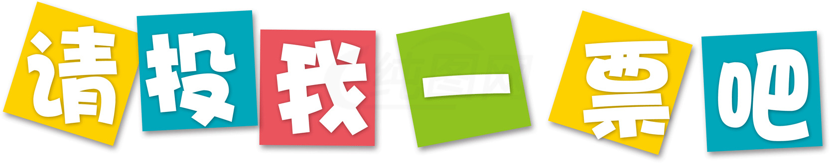 请投我一票吧图片设计素材