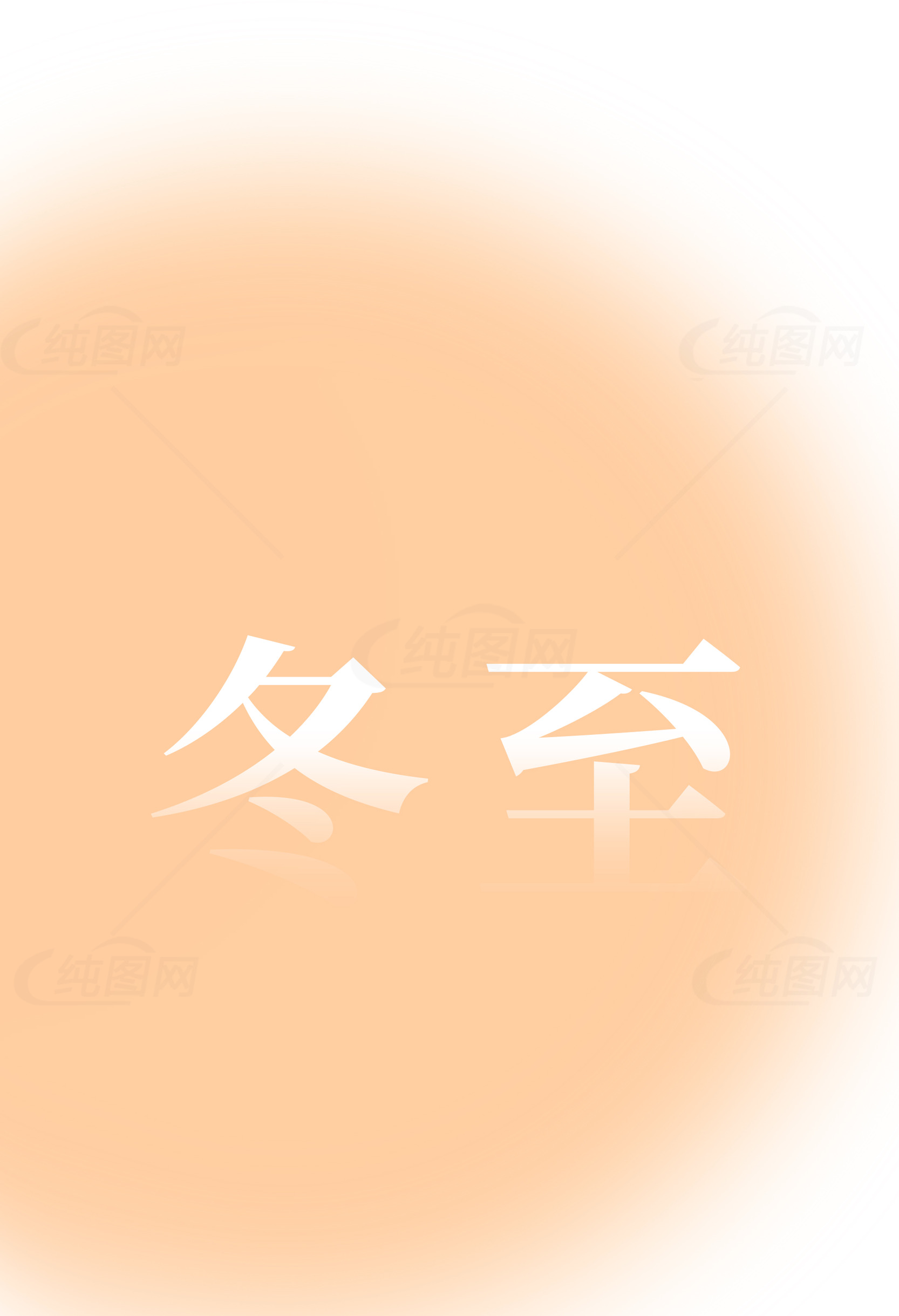 冬至主题背景图片设计素材