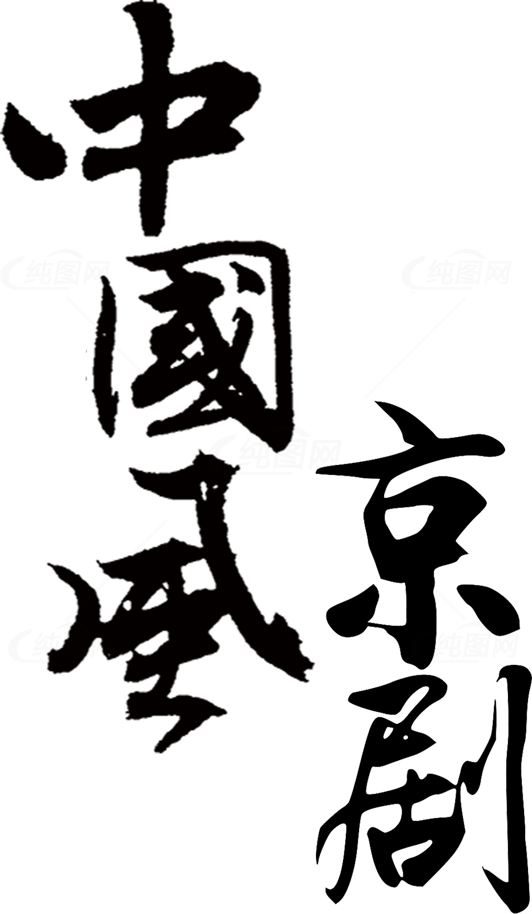 中国风京剧书法艺术图片素材