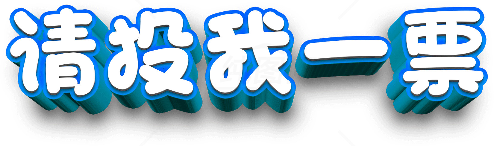 请投我一票图片设计与创意素材
