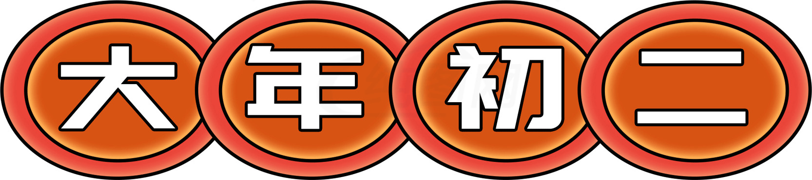 大年初二庆祝活动攻略素材