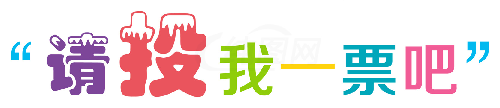 为我投票的图片设计素材