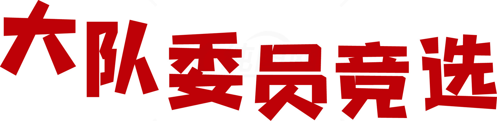 大队委员竞选活动宣传素材